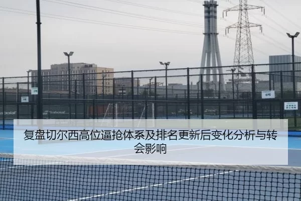 复盘切尔西高位逼抢体系及排名更新后变化分析与转会影响
