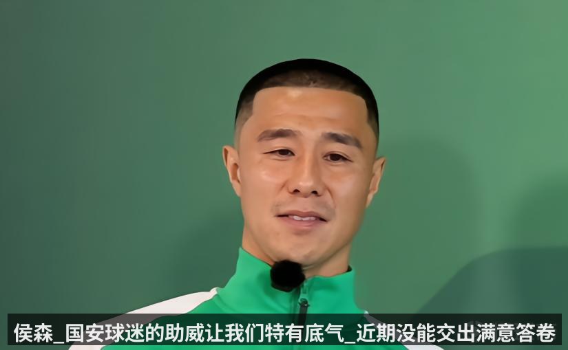 侯森_国安球迷的助威让我们特有底气_近期没能交出满意答卷